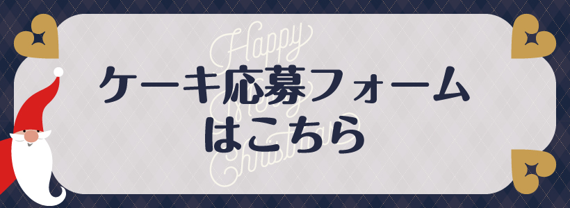 クリスマスプレゼント応募フォームはこちら