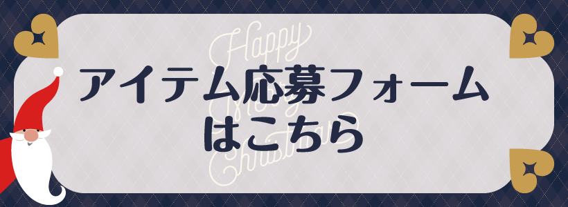 クリスマス物販プレゼント応募フォームはこちら