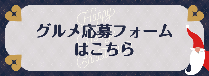 クリスマスグルメ応募フォームはこちら